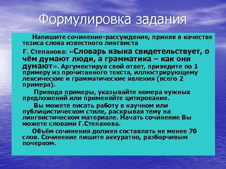 Формулировка задания Напишите сочинение-рассуждение, приняв в качестве тезиса слова известного лингвиста Г. Степанова: «Словарь