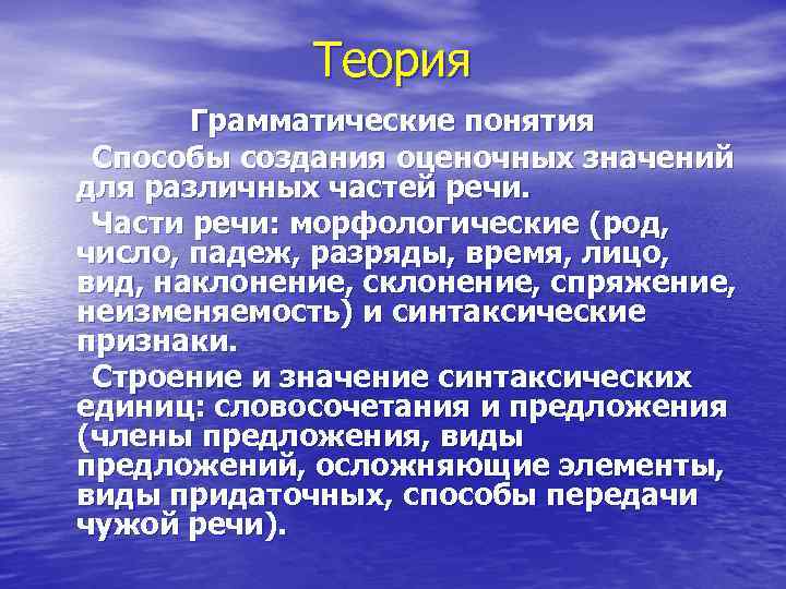 Теория Грамматические понятия Способы создания оценочных значений для различных частей речи. Части речи: морфологические