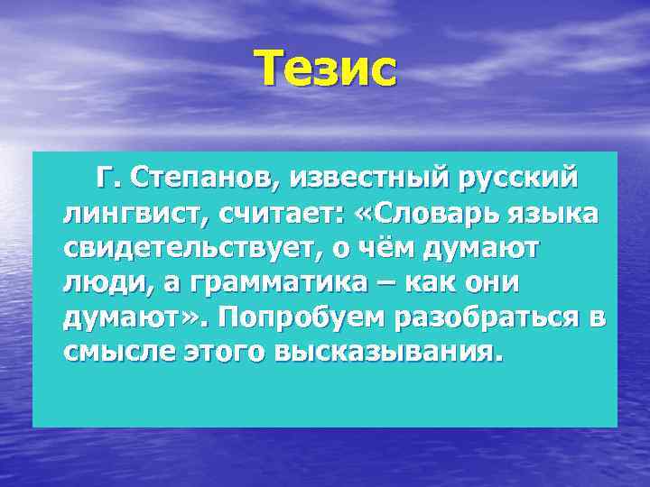 Тезис Г. Степанов, известный русский лингвист, считает: «Словарь языка свидетельствует, о чём думают люди,