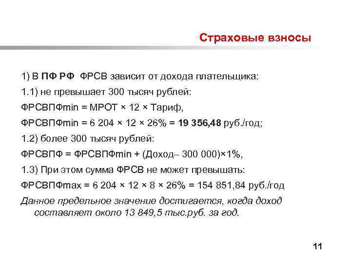  Страховые взносы 1) В ПФ РФ ФРСВ зависит от дохода плательщика: 1. 1)