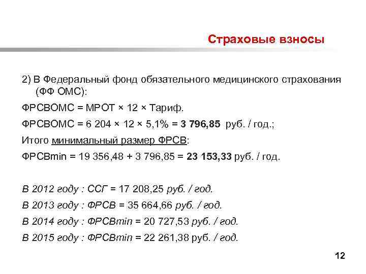  Страховые взносы 2) В Федеральный фонд обязательного медицинского страхования (ФФ ОМС): ФРСВОМС =