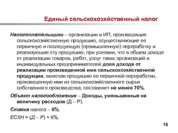  Единый сельскохозяйственный налог Налогоплательщики – организации и ИП, производящие сельскохозяйственную продукцию, осуществляющие ее
