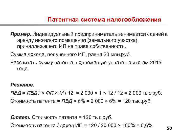  Патентная система налогообложения Пример. Индивидуальный предприниматель занимается сдачей в аренду нежилого помещения (земельного