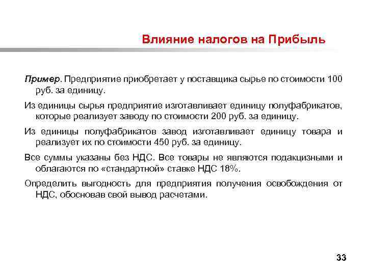  Влияние налогов на Прибыль Пример. Предприятие приобретает у поставщика сырье по стоимости 100