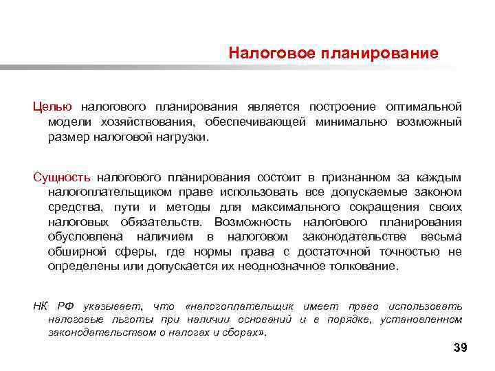  Налоговое планирование Целью налогового планирования является построение оптимальной модели хозяйствования, обеспечивающей минимально возможный
