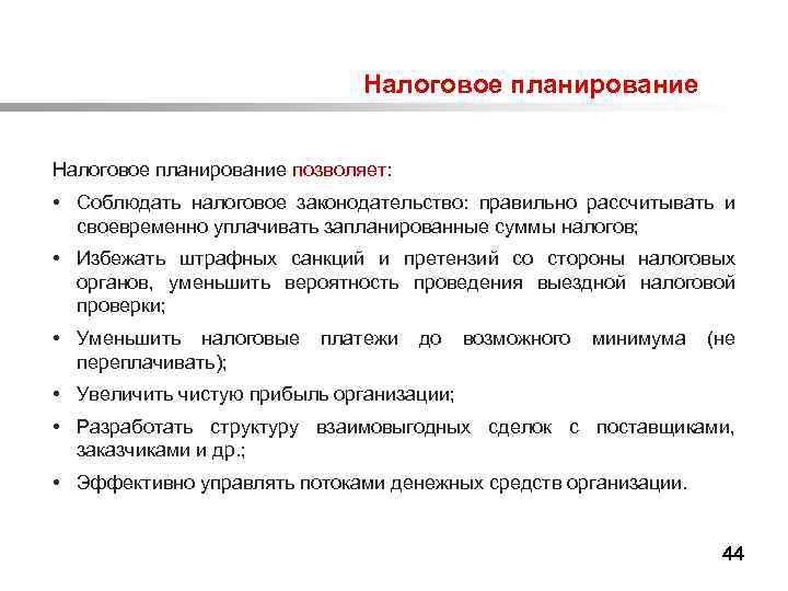  Налоговое планирование позволяет: • Соблюдать налоговое законодательство: правильно рассчитывать и своевременно уплачивать запланированные