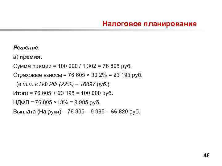  Налоговое планирование Решение. а) премия. Сумма премии = 100 000 / 1, 302