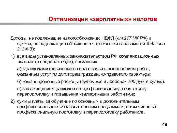  Оптимизация «зарплатных» налогов Доходы, не подлежащие налогообложению НДФЛ (ст. 217 НК РФ) и
