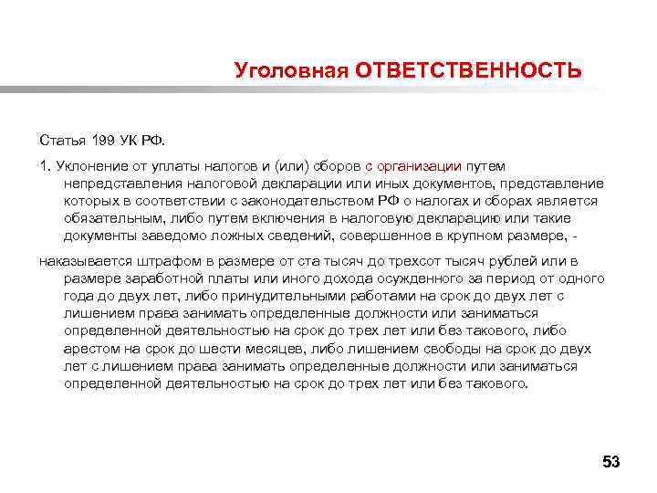 Ответственность за уклонение от уплаты налогов презентация 11 класс право