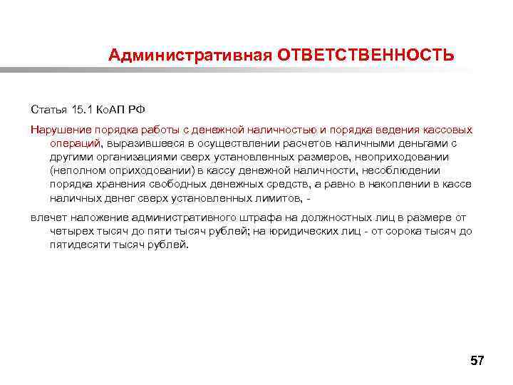  Административная ОТВЕТСТВЕННОСТЬ Статья 15. 1 Ко. АП РФ Нарушение порядка работы с денежной