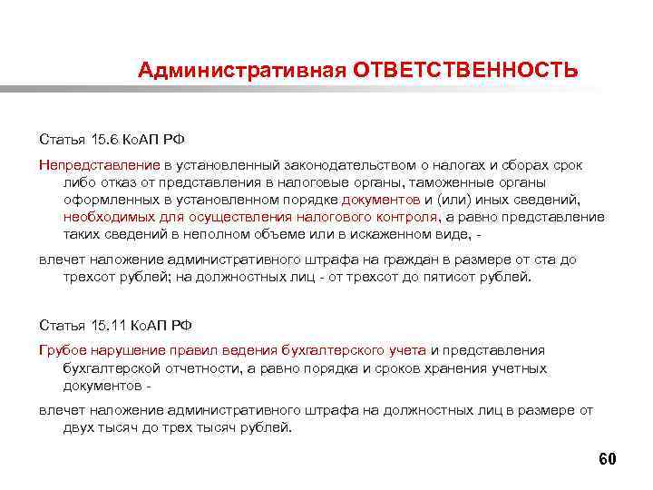  Административная ОТВЕТСТВЕННОСТЬ Статья 15. 6 Ко. АП РФ Непредставление в установленный законодательством о