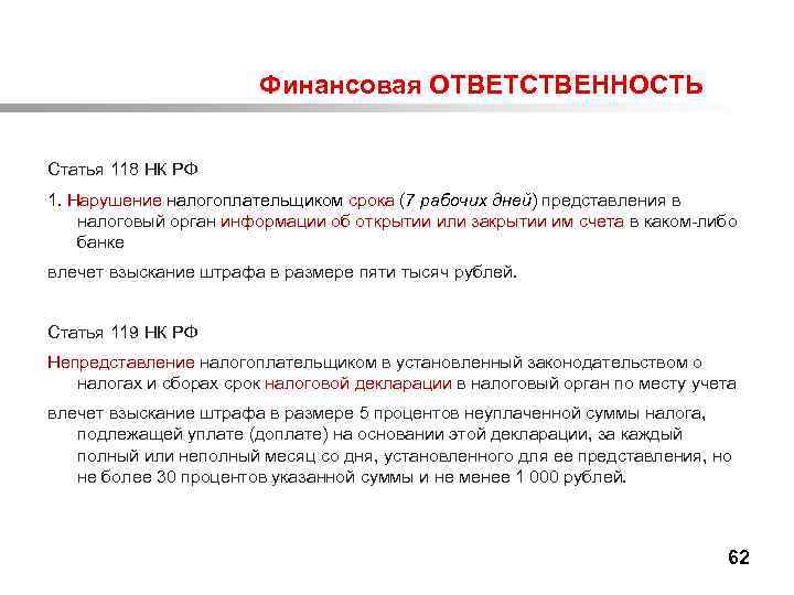  Финансовая ОТВЕТСТВЕННОСТЬ Статья 118 НК РФ 1. Нарушение налогоплательщиком срока (7 рабочих дней)