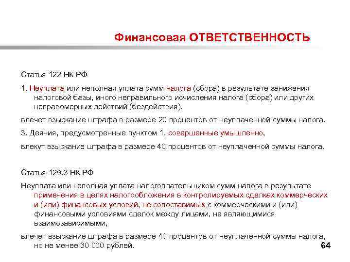  Финансовая ОТВЕТСТВЕННОСТЬ Статья 122 НК РФ 1. Неуплата или неполная уплата сумм налога