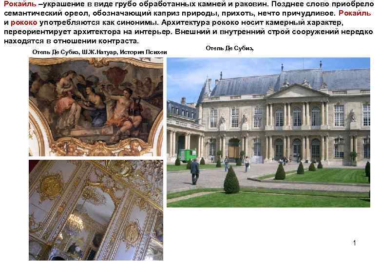Рокайль –украшение в виде грубо обработанных камней и раковин. Позднее слово приобрело семантический ореол,