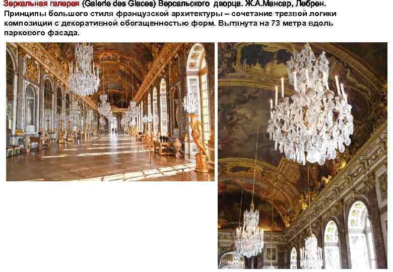 Зеркальная галерея (Galerie des Glaces) Версальского дворца. Ж. А. Мансар, Лебрен. Принципы большого стиля