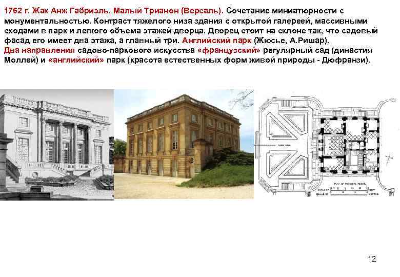 1762 г. Жак Анж Габриэль. Малый Трианон (Версаль). Сочетание миниатюрности с монументальностью. Контраст тяжелого