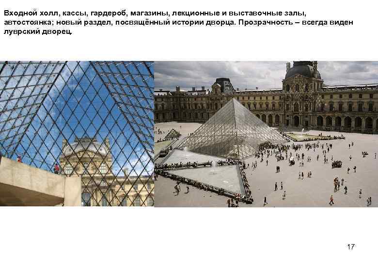 Входной холл, кассы, гардероб, магазины, лекционные и выставочные залы, автостоянка; новый раздел, посвящённый истории