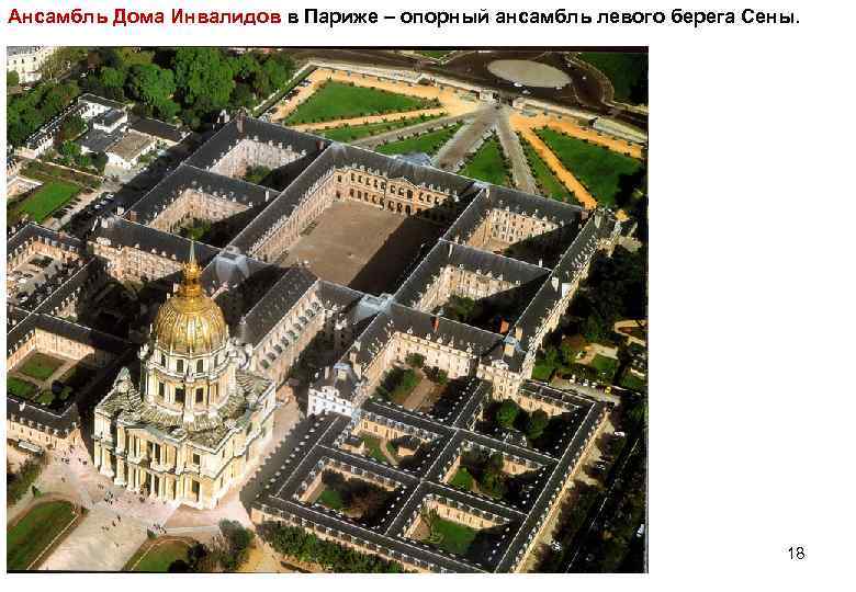 Ансамбль Дома Инвалидов в Париже – опорный ансамбль левого берега Сены. 18 