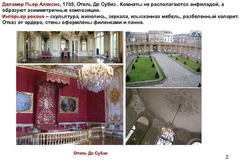 Деламер Пьер Алексис, 1705, Отель Де Субиз. Комнаты не располагаются анфиладой, а образуют асимметричные