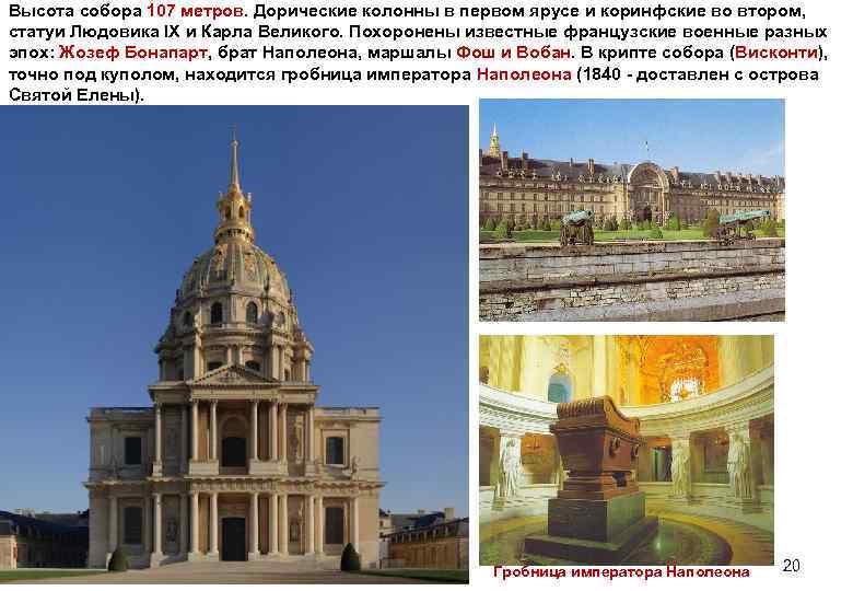 Высота собора 107 метров. Дорические колонны в первом ярусе и коринфские во втором, статуи