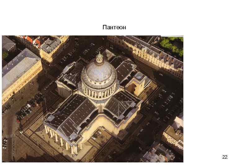 Пантеон 22 