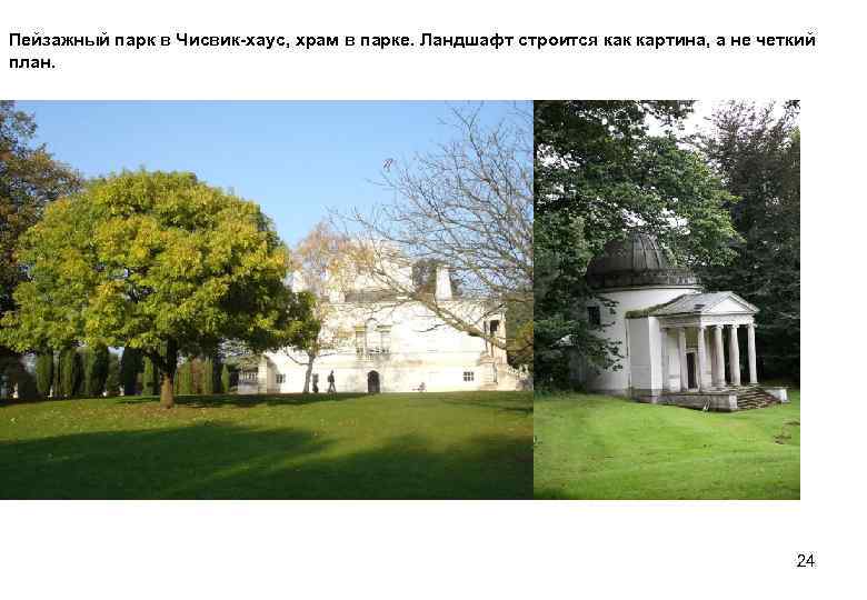 Пейзажный парк в Чисвик-хаус, храм в парке. Ландшафт строится как картина, а не четкий