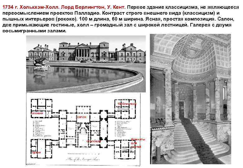 1734 г. Холькхэм-Холл. Лорд Берлингтон, У. Кент. Первое здание классицизма, не являющееся переосмыслением проектов