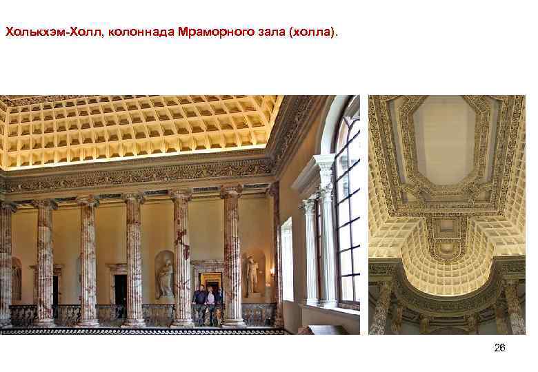 Холькхэм-Холл, колоннада Мраморного зала (холла). 26 