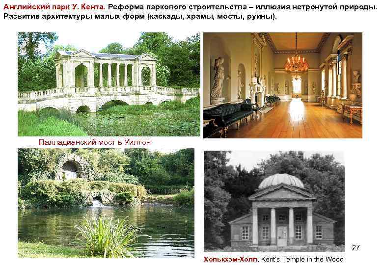 Английский парк У. Кента. Реформа паркового строительства – иллюзия нетронутой природы. Развитие архитектуры малых