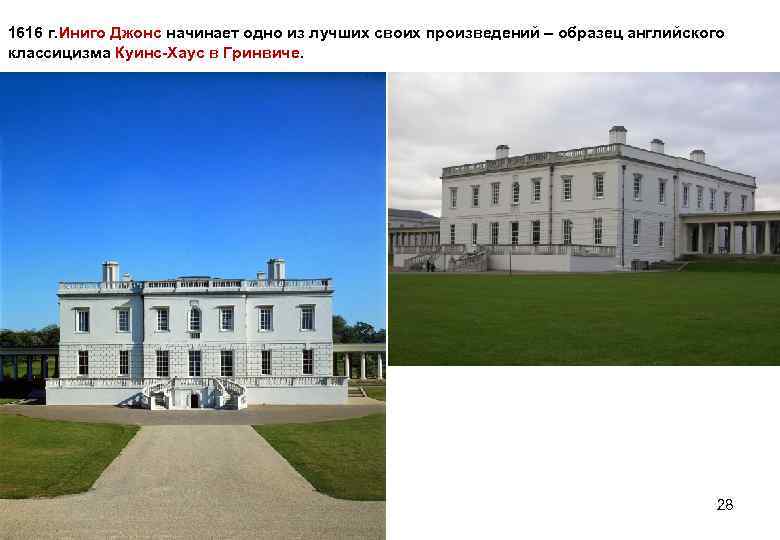 1616 г. Иниго Джонс начинает одно из лучших своих произведений – образец английского классицизма