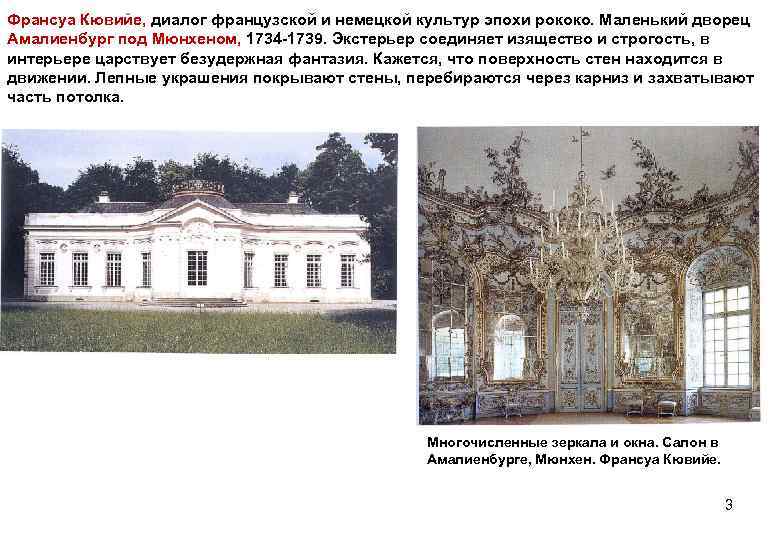 Франсуа Кювийе, диалог французской и немецкой культур эпохи рококо. Маленький дворец Амалиенбург под Мюнхеном,