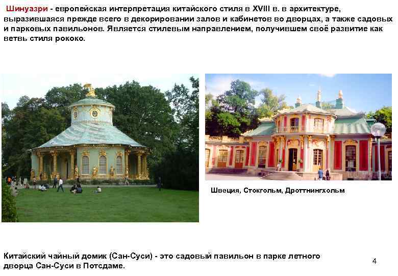  Шинуазри - европейская интерпретация китайского стиля в XVIII в. в архитектуре, выразившаяся прежде