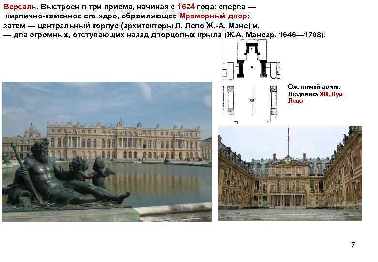 Версаль. Выстроен в три приема, начиная с 1624 года: сперва — кирпично-каменное его ядро,