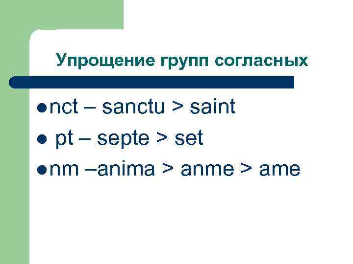 Упрощение групп согласных l nct – sanctu > saint l pt – septe >