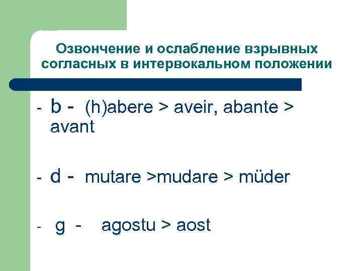 Озвончение и ослабление взрывных согласных в интервокальном положении - b - (h)abere > aveir,