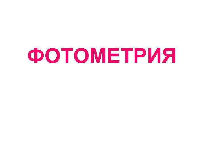 ФОТОМЕТРИЯ 