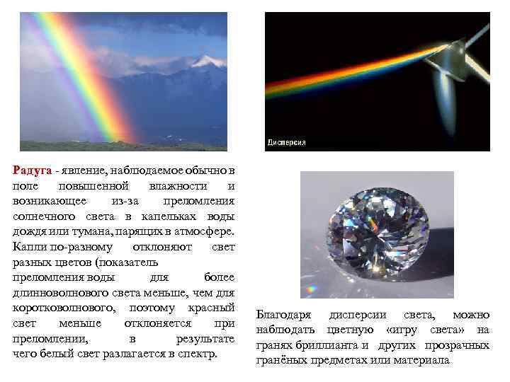 Радуга - явление, наблюдаемое обычно в поле повышенной влажности и возникающее из-за преломления солнечного