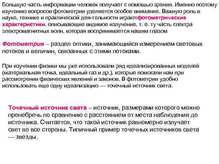 Большую часть информации человек получает с помощью зрения. Именно поэтому изучению вопросов фотометрии уделяется