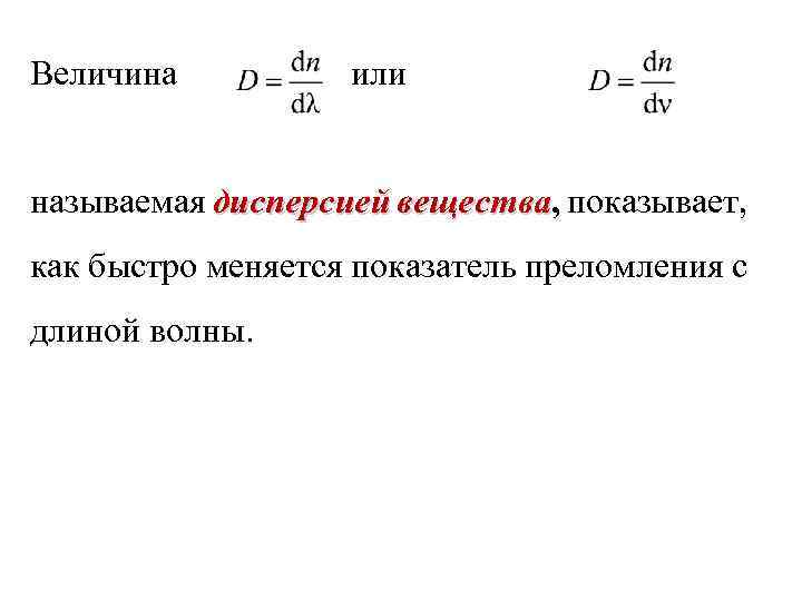 Величина или называемая дисперсией вещества, показывает, вещества как быстро меняется показатель преломления с длиной