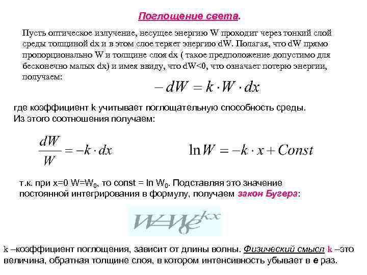 Поглощение света. Пусть оптическое излучение, несущее энергию W проходит через тонкий слой среды толщиной