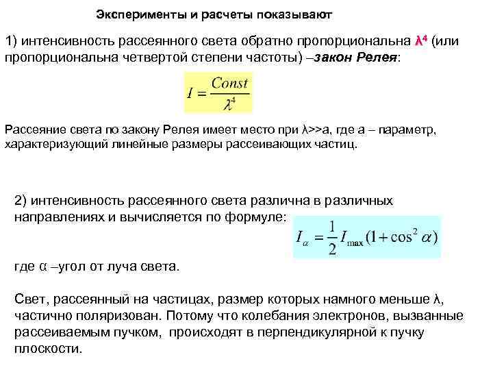 Эксперименты и расчеты показывают 1) интенсивность рассеянного света обратно пропорциональна λ 4 (или пропорциональна