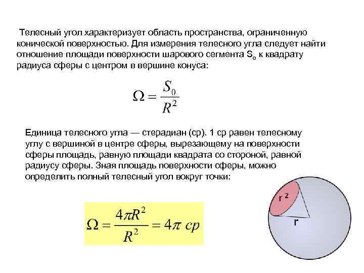  Телесный угол характеризует область пространства, ограниченную конической поверхностью. Для измерения телесного угла следует