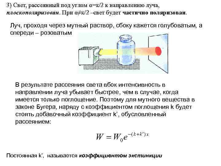 3) Свет, рассеянный под углом α=π/2 к направлению луча, плоскополяризован. При α≠π/2 –свет будет