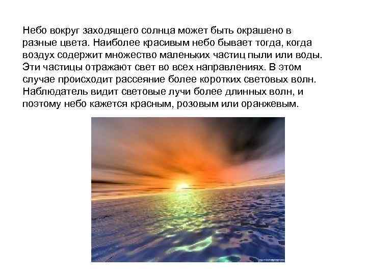 Небо вокруг заходящего солнца может быть окрашено в разные цвета. Наиболее красивым небо бывает