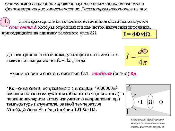 Оптическое излучение характеризуется рядом энергетических и фотометрических характеристик. Рассмотрим некоторые из них. 1. Для