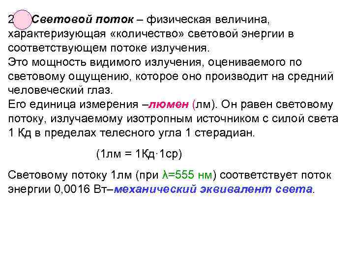 2 Световой поток – физическая величина, характеризующая «количество» световой энергии в соответствующем потоке излучения.