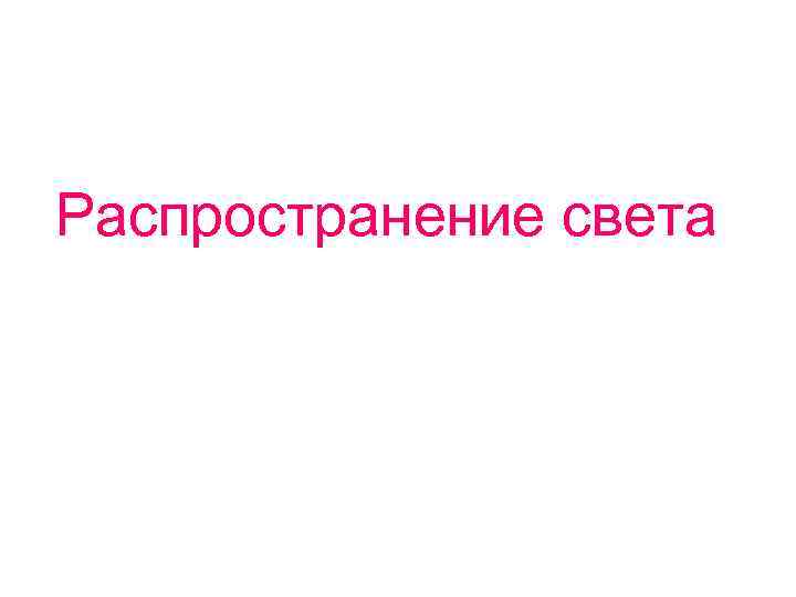 Распространение света 