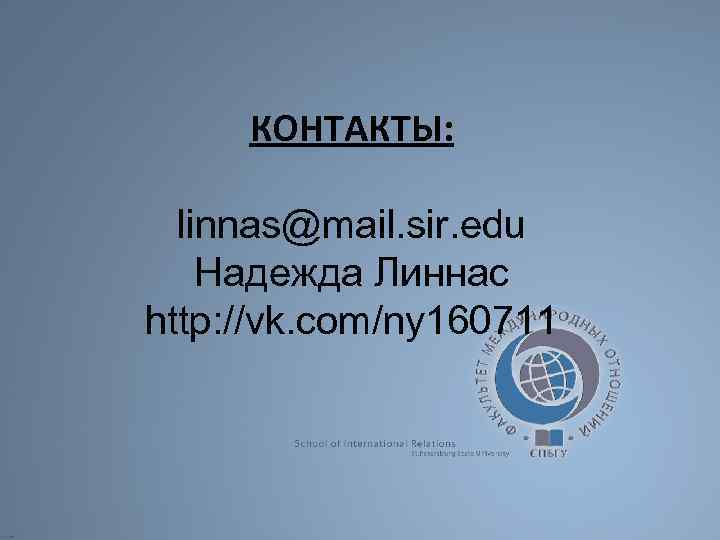 КОНТАКТЫ: linnas@mail. sir. edu Надежда Линнас http: //vk. com/ny 160711 