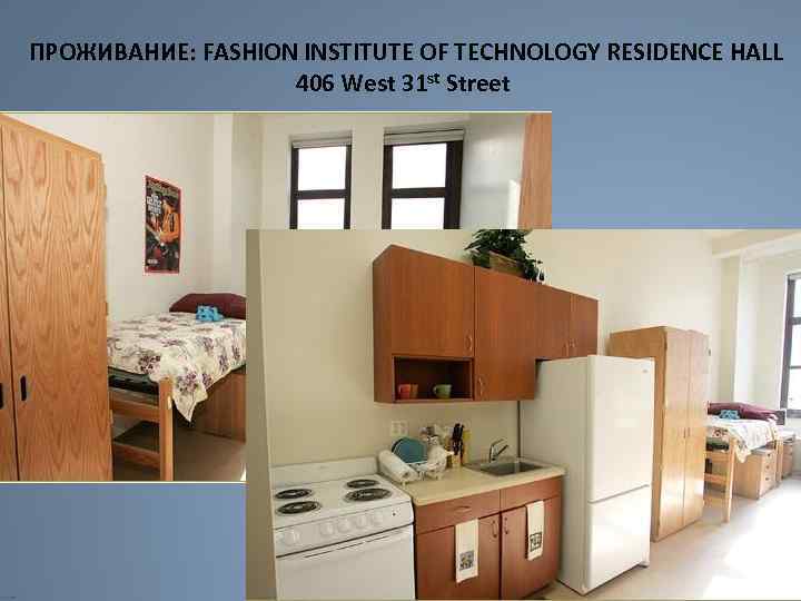 ПРОЖИВАНИЕ: FASHION INSTITUTE OF TECHNOLOGY RESIDENCE HALL 406 West 31 st Street 