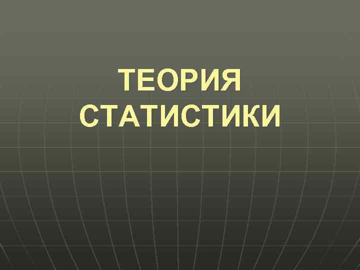 ТЕОРИЯ СТАТИСТИКИ 